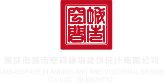 黄色网站操骚深圳市城市空间规划建筑设计有限公司